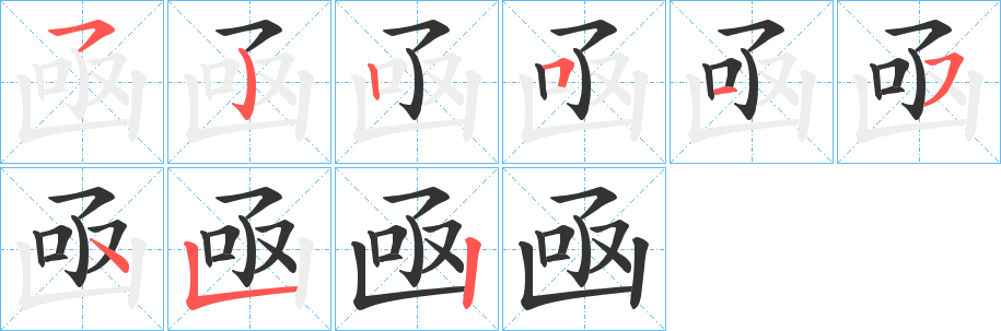 凾的笔顺分步演示