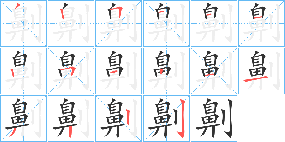 劓的笔顺分步演示