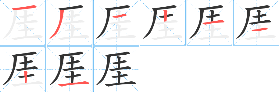 厓的笔顺分步演示