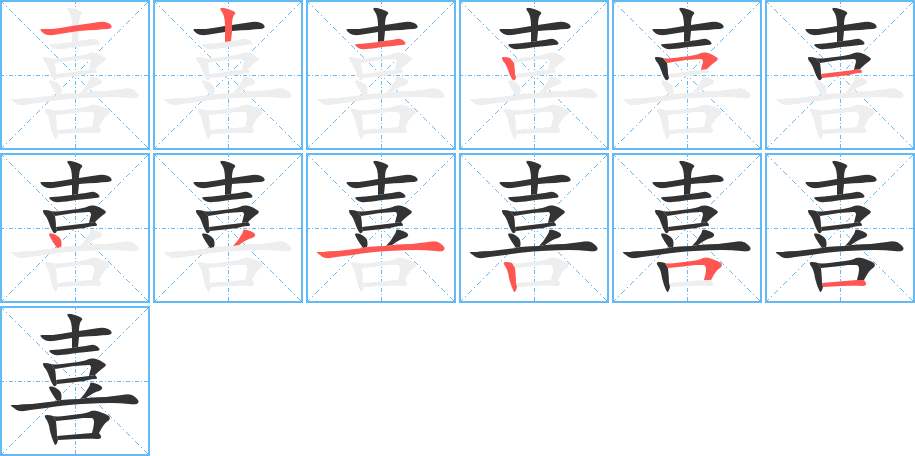 喜的笔顺分步演示