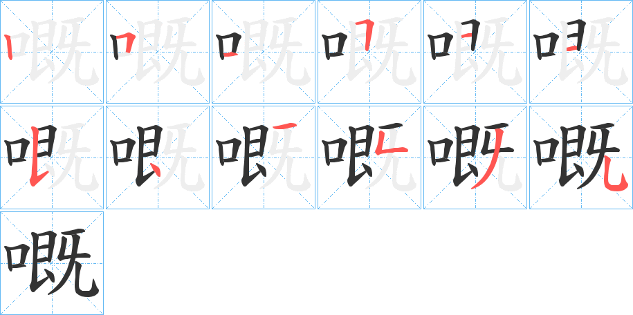 嘅的笔顺分步演示