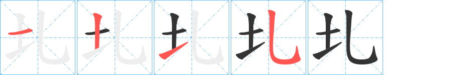 圠的笔顺分步演示