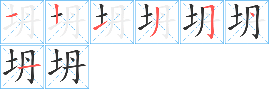 坍的笔顺分步演示