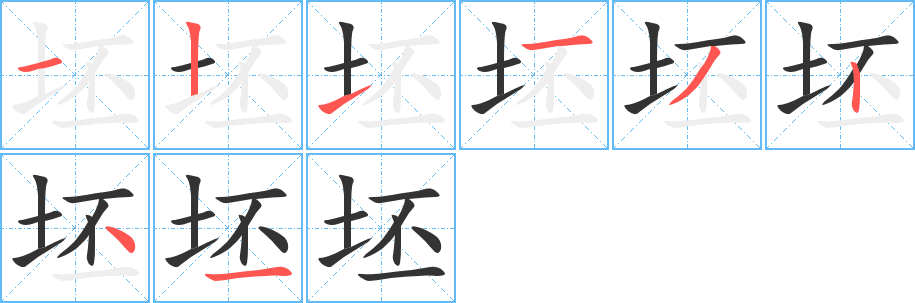 坯的笔顺分步演示