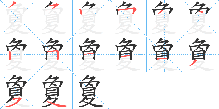 夐的笔顺分步演示