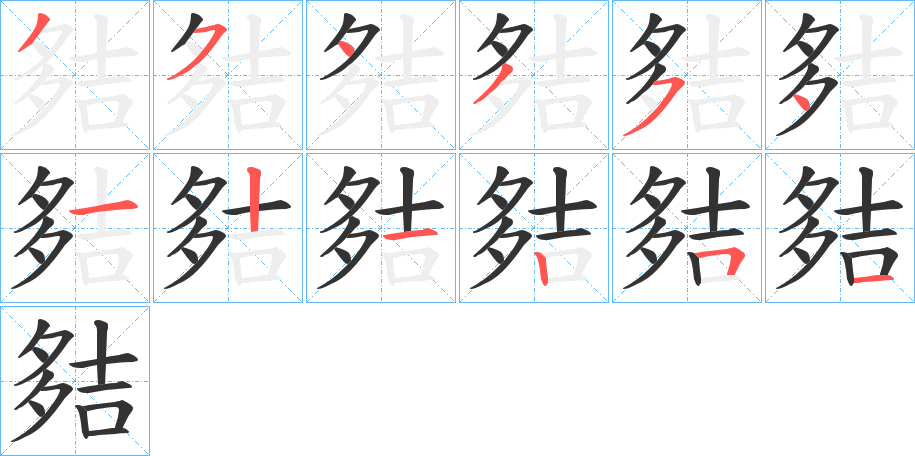 夡的笔顺分步演示