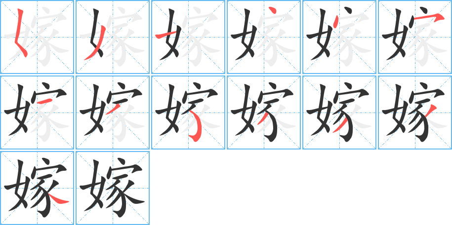 嫁的笔顺分步演示