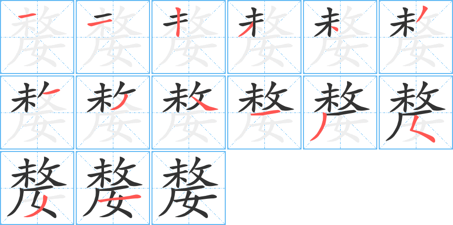 嫠的笔顺分步演示