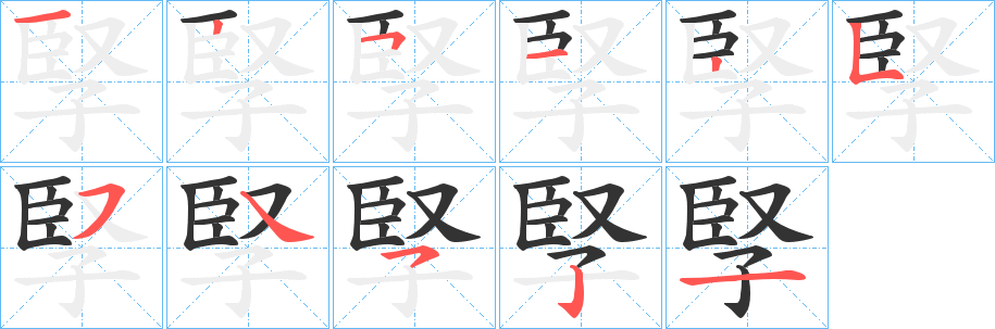 孯的笔顺分步演示