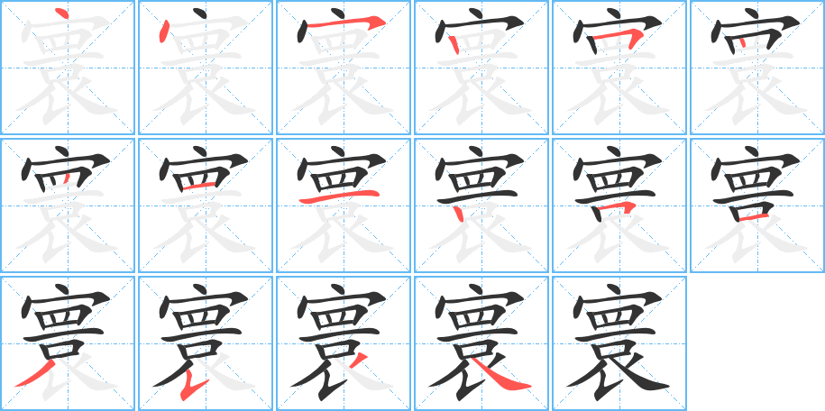 寰的笔顺分步演示