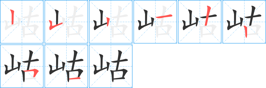 岵的笔顺分步演示