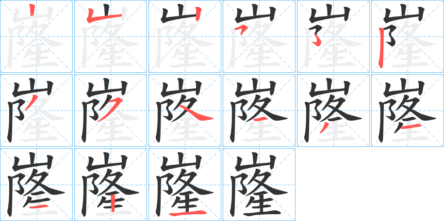 嶐的笔顺分步演示