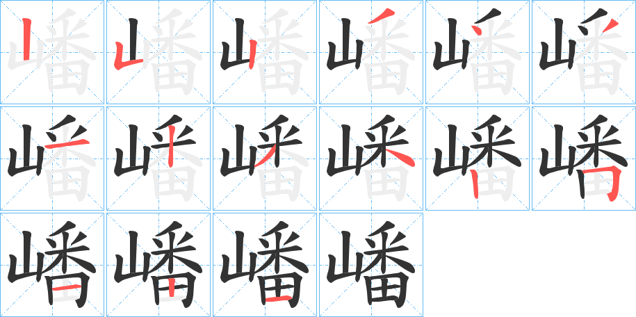 嶓的笔顺分步演示