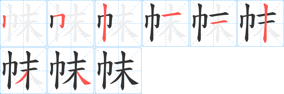 帓的笔顺分步演示