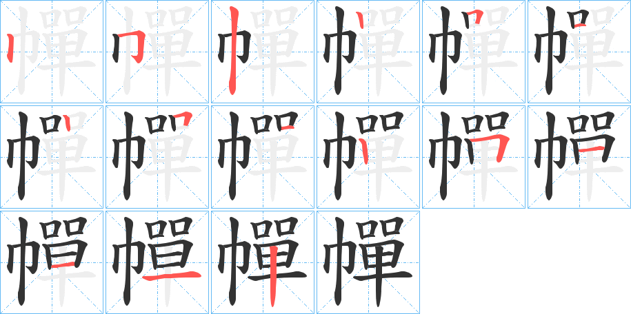 幝的笔顺分步演示