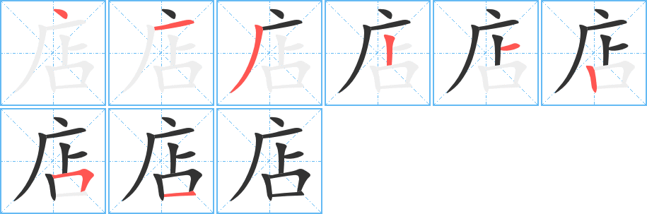 店的笔顺分步演示