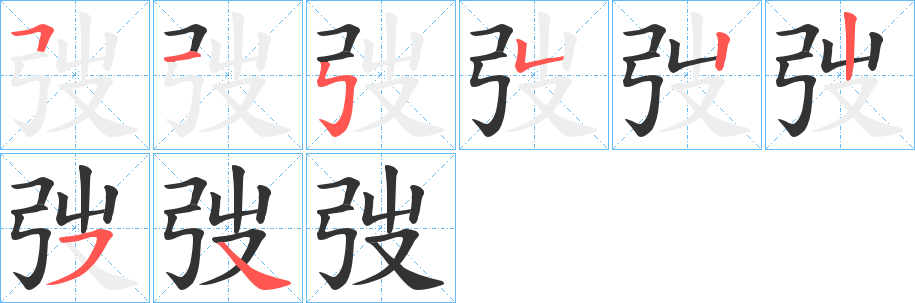 弢的笔顺分步演示