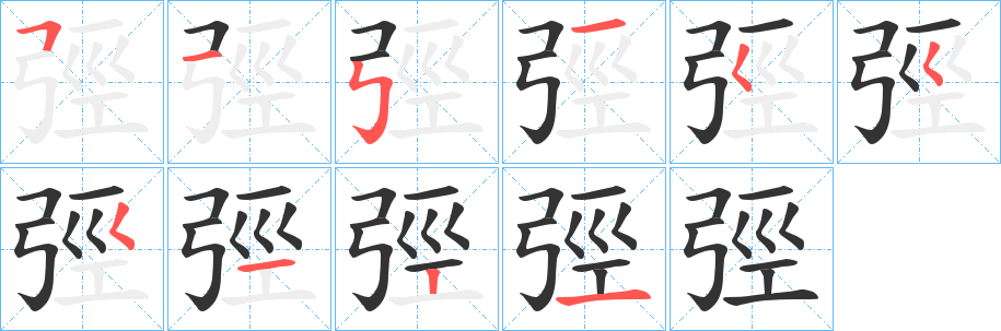 弳的笔顺分步演示