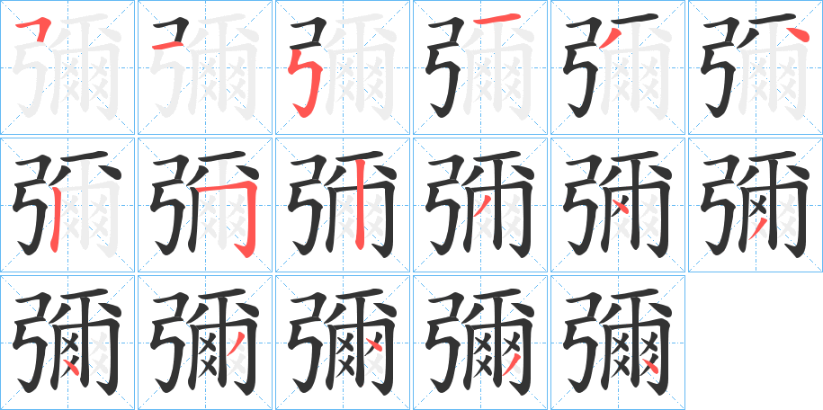 彌的笔顺分步演示