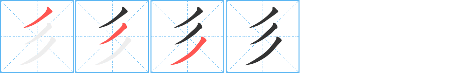 彡的笔顺分步演示