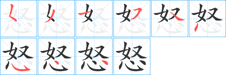 怒的笔顺分步演示