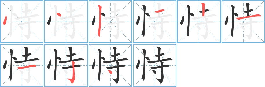 恃的笔顺分步演示