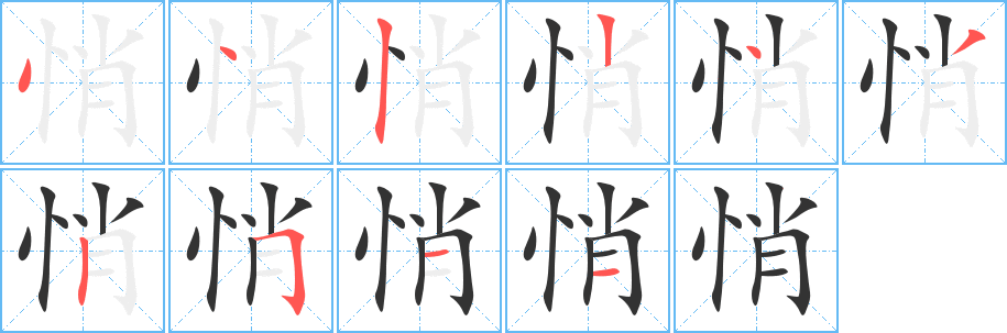 悄的笔顺分步演示