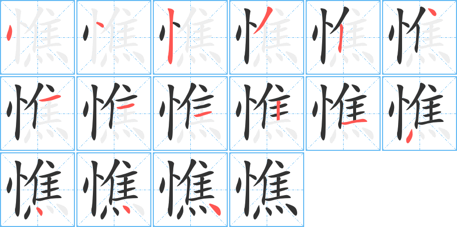 憔的笔顺分步演示