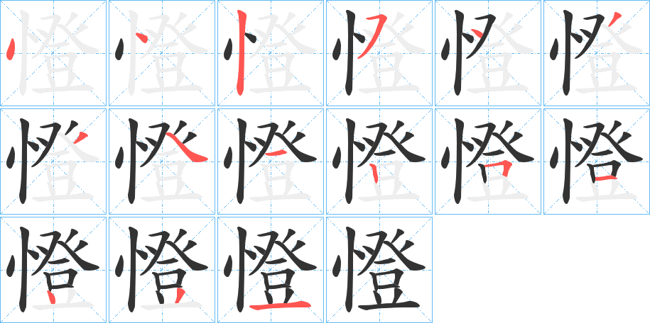 憕的笔顺分步演示