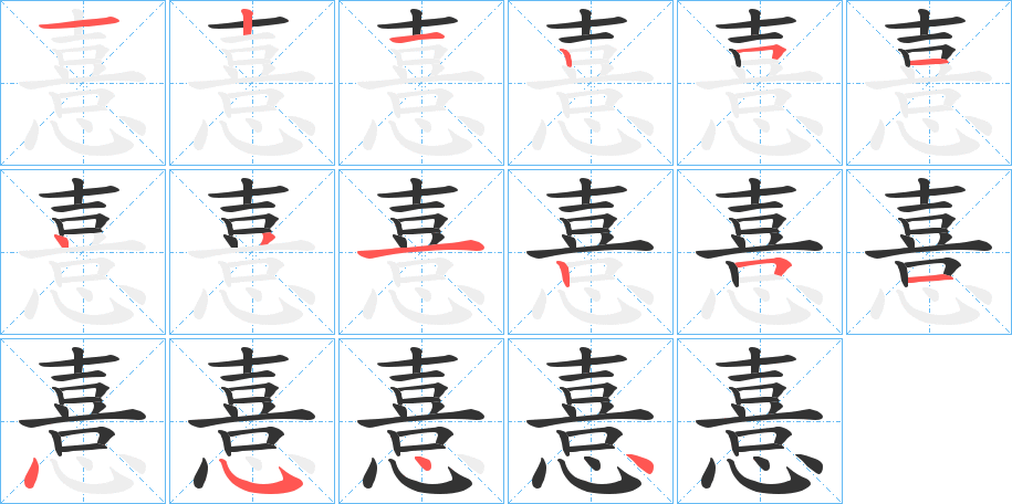 憙的笔顺分步演示