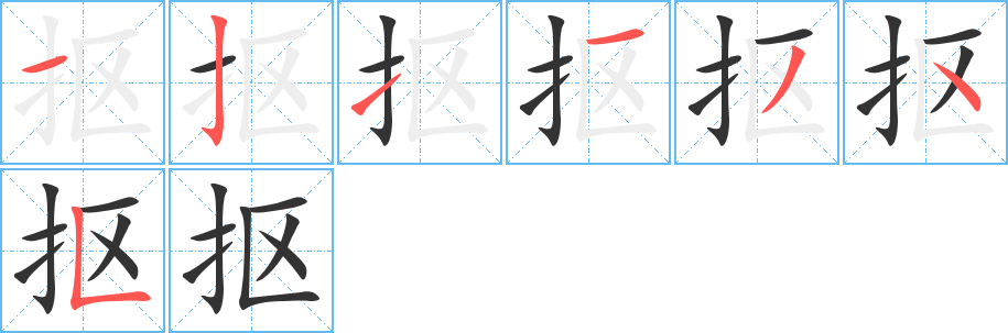 抠的笔顺分步演示