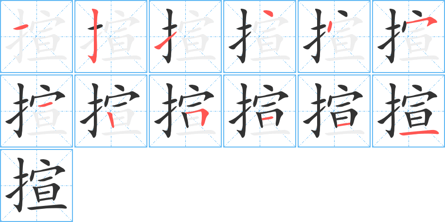 揎的笔顺分步演示