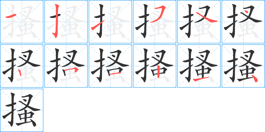 搔的笔顺分步演示