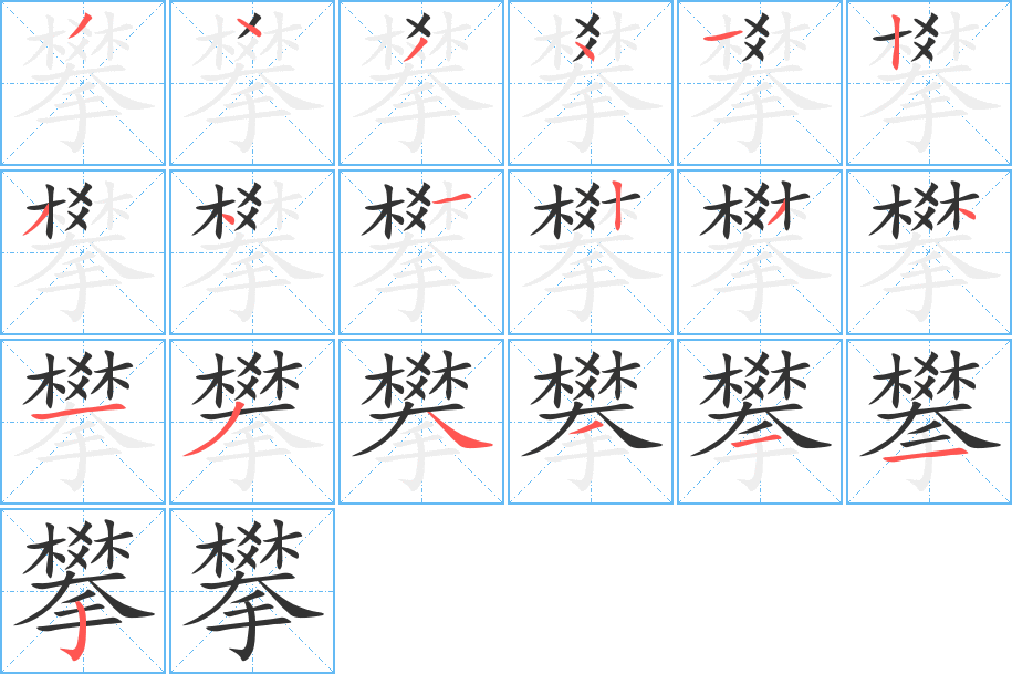 攀的笔顺分步演示