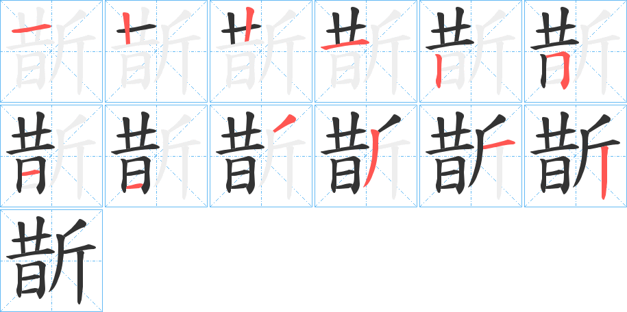 斮的笔顺分步演示