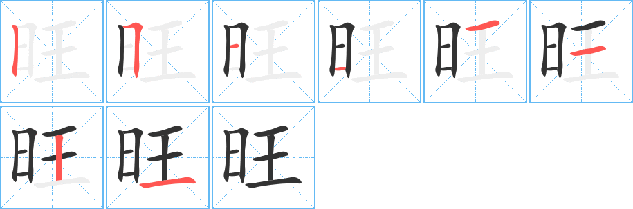 旺的笔顺分步演示