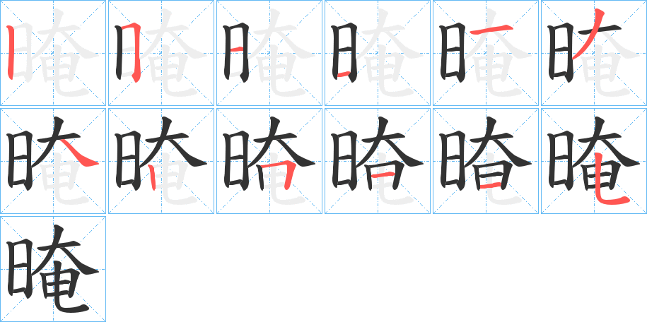 晻的笔顺分步演示