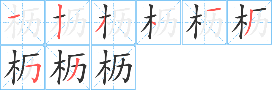 枥的笔顺分步演示