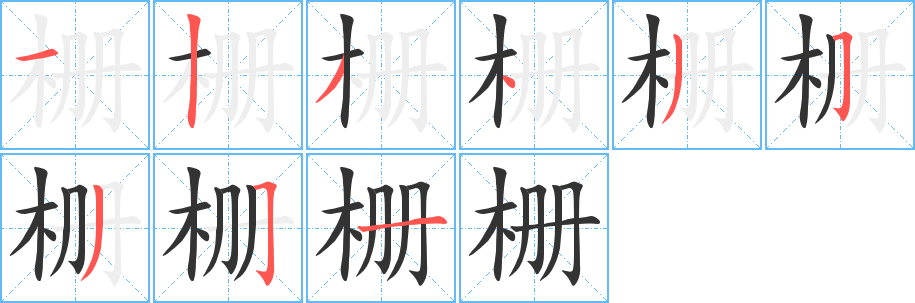 栅的笔顺分步演示