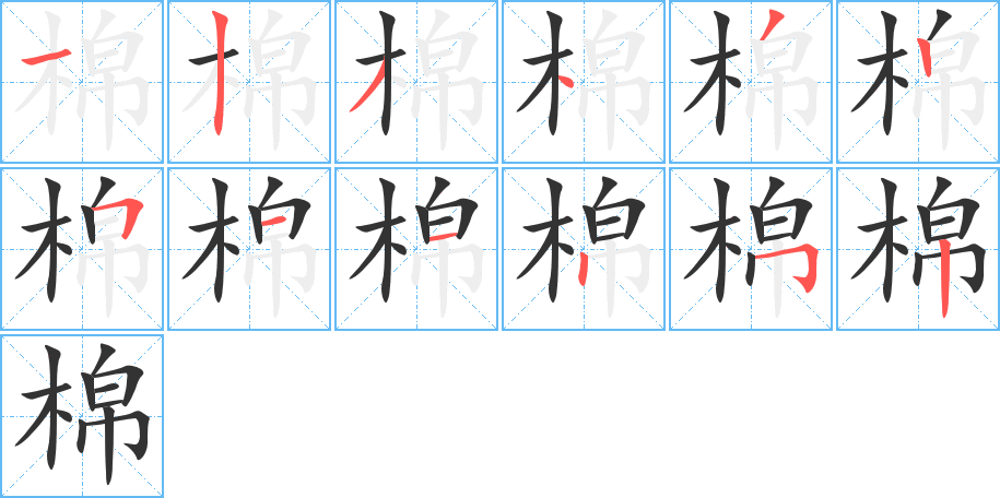 棉的笔顺分步演示