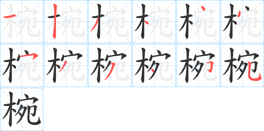 椀的笔顺分步演示