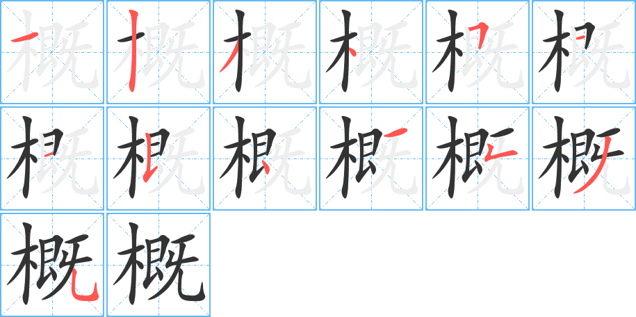 概的笔顺分步演示