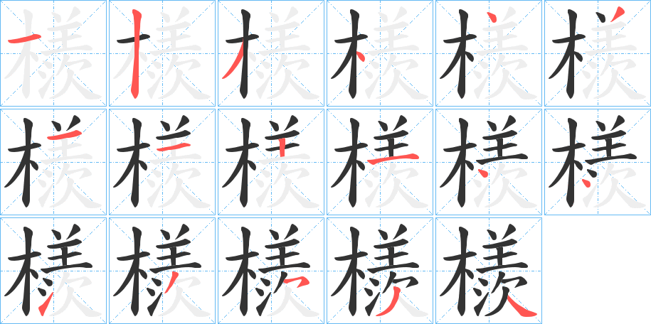 檨的笔顺分步演示