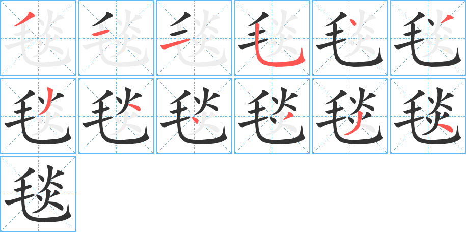 毯的笔顺分步演示