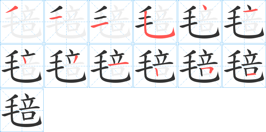 毰的笔顺分步演示