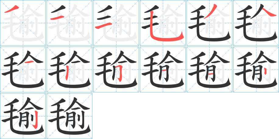 毺的笔顺分步演示