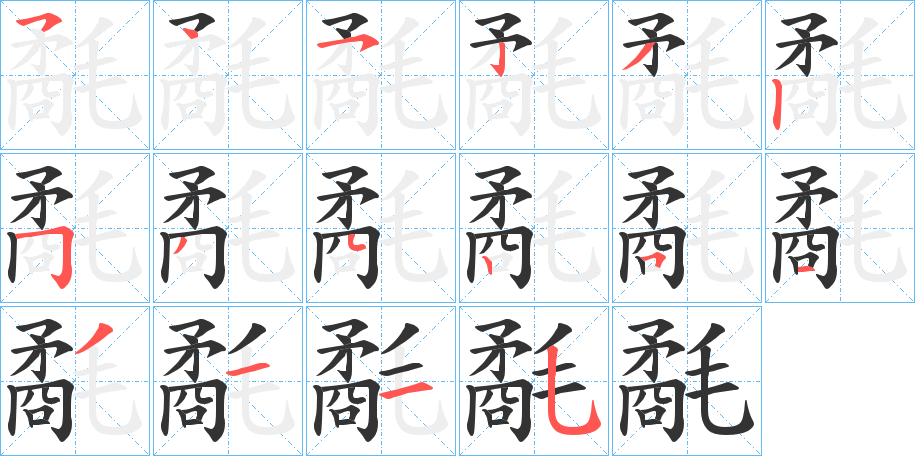 氄的笔顺分步演示