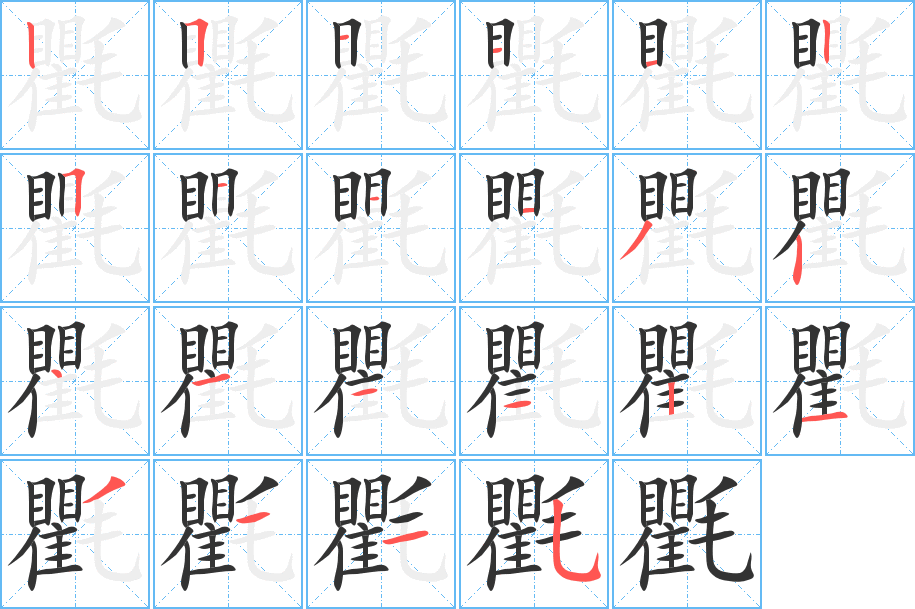 氍的笔顺分步演示