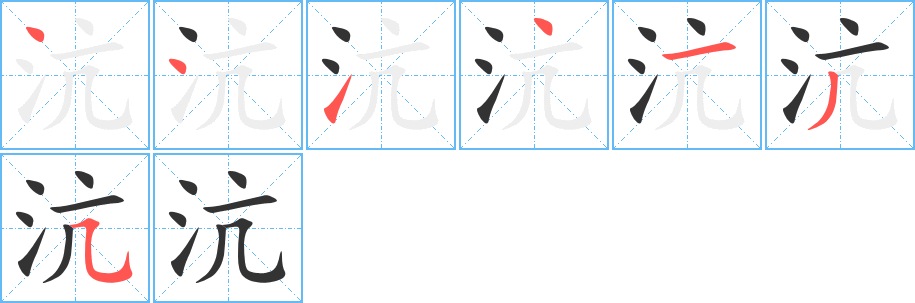 沆的笔顺分步演示