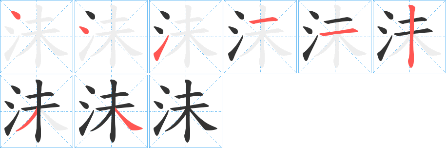 沬的笔顺分步演示